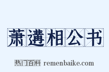 萧遘相公书是什么意思的图片